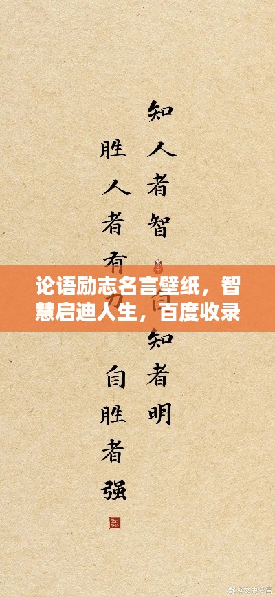 論語勵志名言壁紙，智慧啟迪人生，百度收錄熱門標題