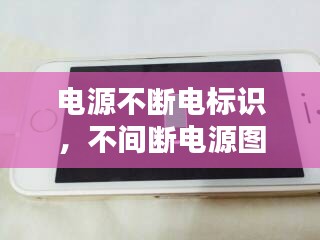 電源不斷電標(biāo)識(shí)，不間斷電源圖標(biāo) 