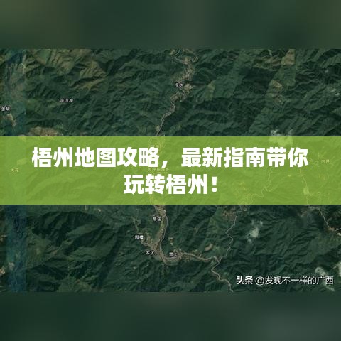 梧州地圖攻略，最新指南帶你玩轉(zhuǎn)梧州！
