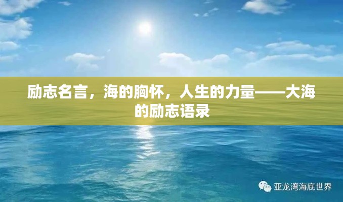 勵志名言，海的胸懷，人生的力量——大海的勵志語錄
