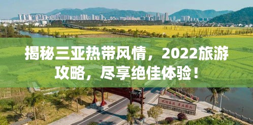 揭秘三亞熱帶風(fēng)情，2022旅游攻略，盡享絕佳體驗(yàn)！
