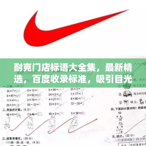耐克門店標(biāo)語大全集，最新精選，百度收錄標(biāo)準(zhǔn)，吸引目光！