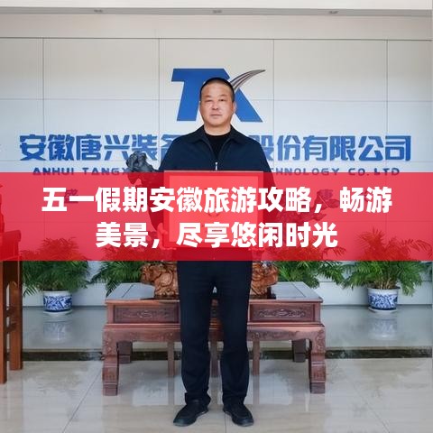 五一假期安徽旅游攻略，暢游美景，盡享悠閑時(shí)光