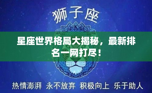 星座世界格局大揭秘，最新排名一網(wǎng)打盡！
