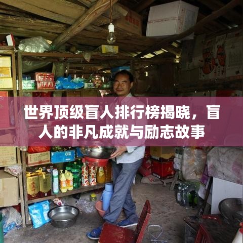 世界頂級(jí)盲人排行榜揭曉，盲人的非凡成就與勵(lì)志故事