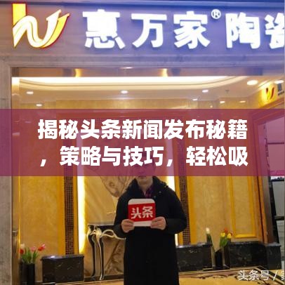 揭秘頭條新聞發(fā)布秘籍，策略與技巧，輕松吸引眼球！