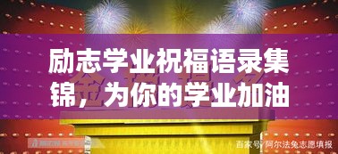 勵(lì)志學(xué)業(yè)祝福語錄集錦，為你的學(xué)業(yè)加油助力！