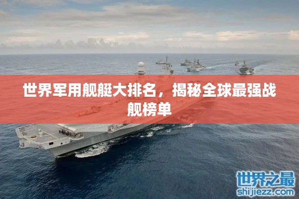 世界軍用艦艇大排名，揭秘全球最強戰(zhàn)艦榜單
