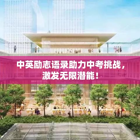 中英勵(lì)志語(yǔ)錄助力中考挑戰(zhàn)，激發(fā)無(wú)限潛能！