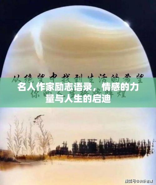 名人作家勵(lì)志語(yǔ)錄，情感的力量與人生的啟迪