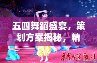五四舞蹈盛宴，策劃方案揭秘，精彩紛呈不容錯過！