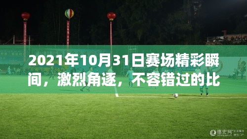 2021年10月31日賽場(chǎng)精彩瞬間，激烈角逐，不容錯(cuò)過(guò)的比賽瞬間！