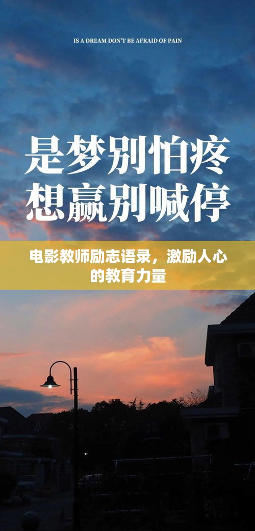 電影教師勵(lì)志語(yǔ)錄，激勵(lì)人心的教育力量