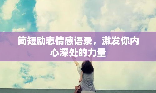 簡短勵(lì)志情感語錄，激發(fā)你內(nèi)心深處的力量