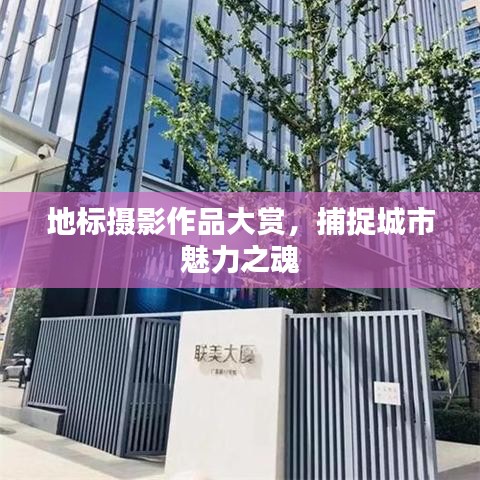 地標(biāo)攝影作品大賞，捕捉城市魅力之魂
