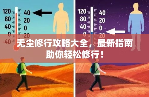 無(wú)塵修行攻略大全，最新指南助你輕松修行！