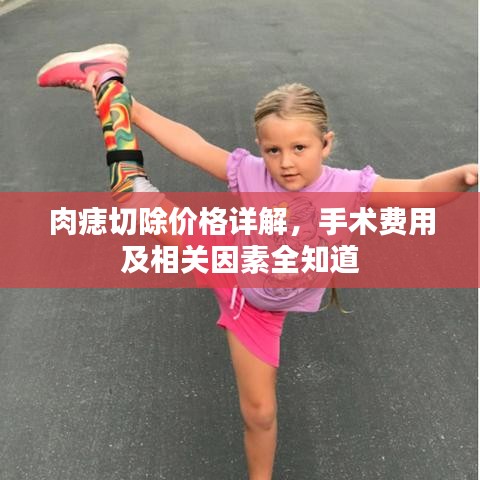 肉痣切除價格詳解，手術費用及相關因素全知道