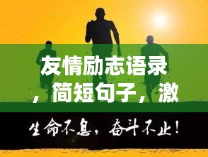 友情勵志語錄，簡短句子，激發(fā)無限能量！