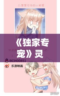《獨家專寵》靈，獨家專寵bll靈 