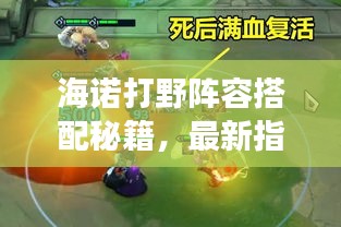 海諾打野陣容搭配秘籍，最新指南助你輕松登頂戰(zhàn)場！