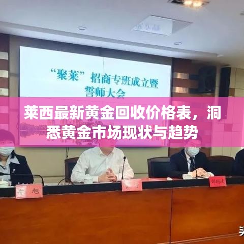 萊西最新黃金回收價格表，洞悉黃金市場現(xiàn)狀與趨勢