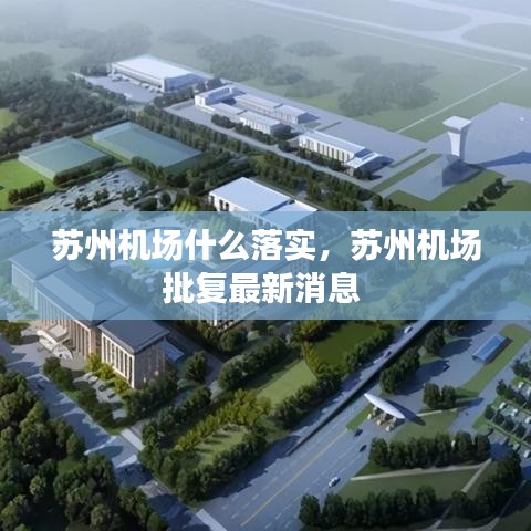 蘇州機(jī)場什么落實，蘇州機(jī)場批復(fù)最新消息 