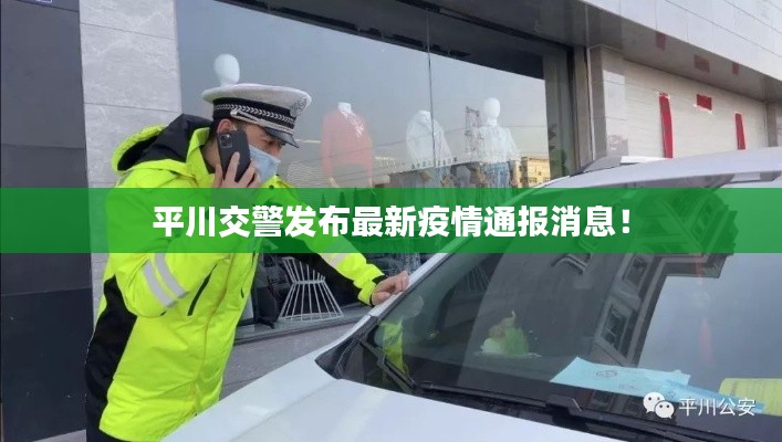 平川交警發(fā)布最新疫情通報消息！