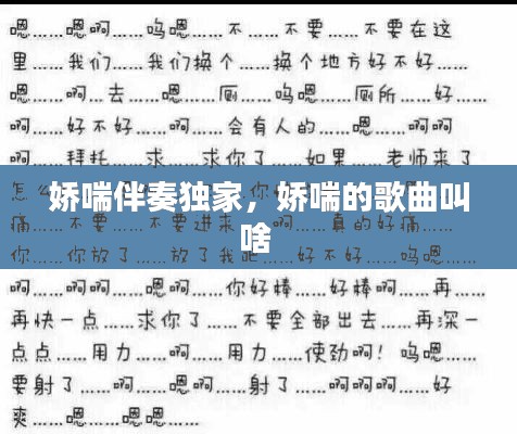 嬌喘伴奏獨(dú)家，嬌喘的歌曲叫啥 