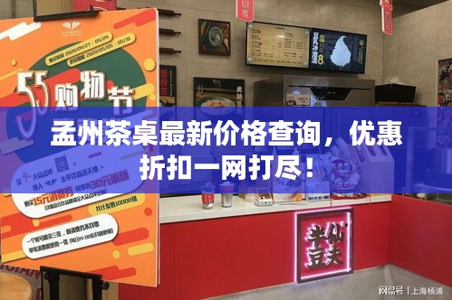 孟州茶桌最新價(jià)格查詢，優(yōu)惠折扣一網(wǎng)打盡！