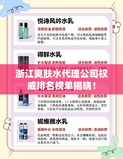 浙江爽膚水代理公司權(quán)威排名榜單揭曉！