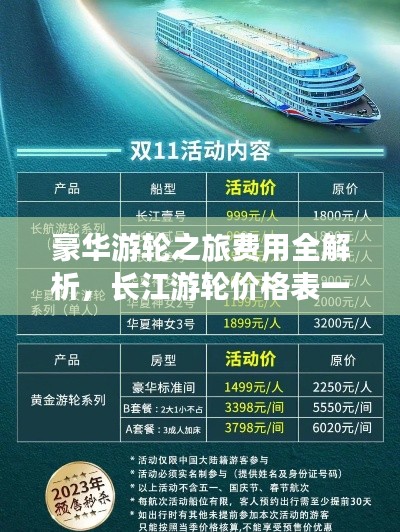 豪華游輪之旅費用全解析，長江游輪價格表一網(wǎng)打盡！