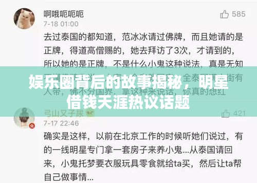 娛樂圈背后的故事揭秘，明星借錢天涯熱議話題