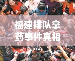 福建排隊(duì)拿藥事件真相揭秘，最新視頻報(bào)道引發(fā)公眾關(guān)注