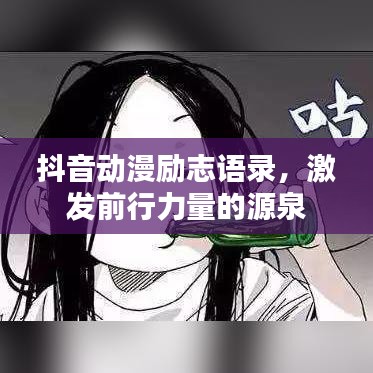 抖音動(dòng)漫勵(lì)志語錄，激發(fā)前行力量的源泉