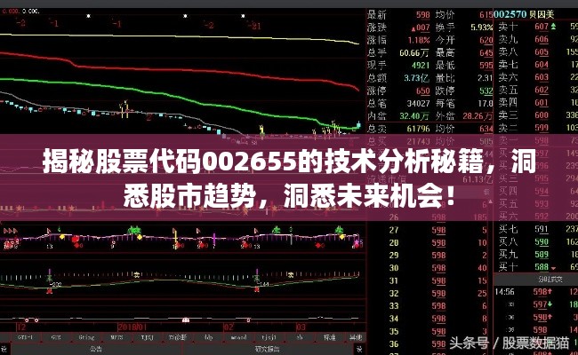 揭秘股票代碼002655的技術(shù)分析秘籍，洞悉股市趨勢，洞悉未來機會！