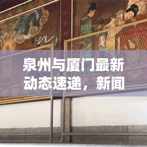 泉州與廈門最新動態(tài)速遞，新聞頭條一覽