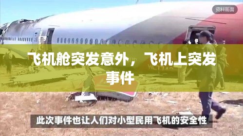 飛機艙突發(fā)意外，飛機上突發(fā)事件 
