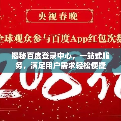 揭秘百度登錄中心，一站式服務，滿足用戶需求輕松便捷