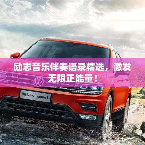 勵(lì)志音樂(lè)伴奏語(yǔ)錄精選，激發(fā)無(wú)限正能量！