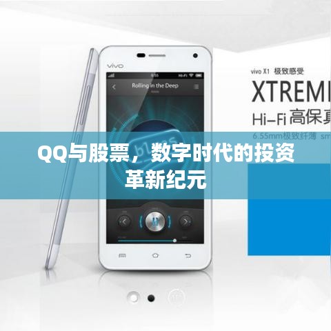 QQ與股票，數(shù)字時(shí)代的投資革新紀(jì)元