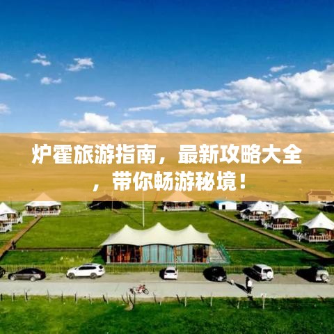 爐霍旅游指南，最新攻略大全，帶你暢游秘境！