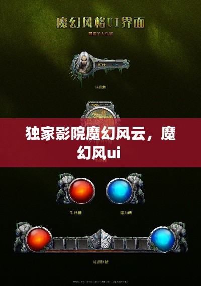 獨家影院魔幻風云，魔幻風ui 