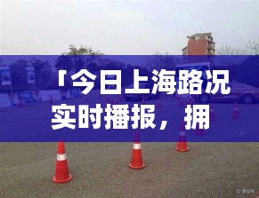 「今日上海路況實(shí)時(shí)播報(bào)，擁堵?tīng)顩r悉數(shù)呈現(xiàn)」