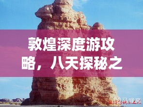 敦煌深度游攻略，八天探秘之旅