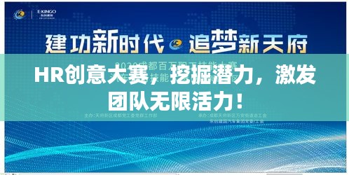 HR創(chuàng)意大賽，挖掘潛力，激發(fā)團隊無限活力！