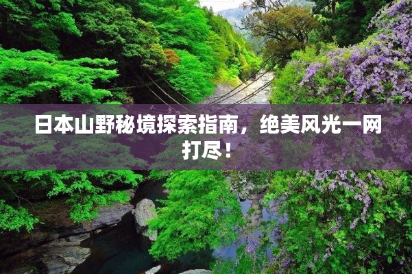 日本山野秘境探索指南，絕美風(fēng)光一網(wǎng)打盡！