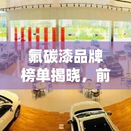 氟碳漆品牌榜單揭曉，前十名排名一網(wǎng)打盡！