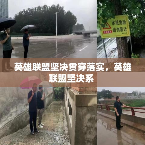 英雄聯(lián)盟堅決貫穿落實，英雄聯(lián)盟堅決系 