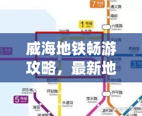 威海地鐵暢游攻略，最新地鐵圖助你暢游無憂