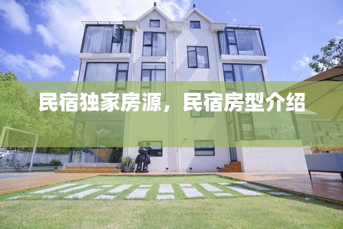 民宿獨(dú)家房源，民宿房型介紹 
